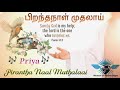 Pirantha Naal Muthalai பிறந்த நாள் முதலாய்
