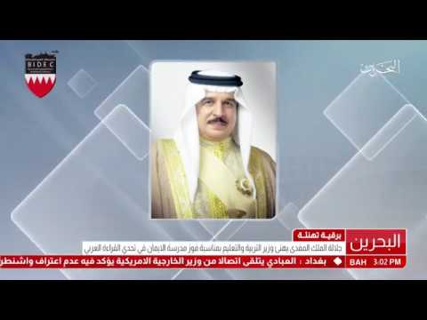 البحرين جلالة الملك يهنئ وزير التربية والتعليم بمناسبة فوز مدرسة الإيمان في تحدي القراءة العربي