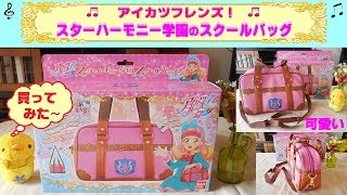 【アイカツフレンズ】スターハーモニー学園のスクールバッグを買ったよ♫めちゃ、可愛い❤  あいねちゃんのカード（スタイルドレス）もいいね♫