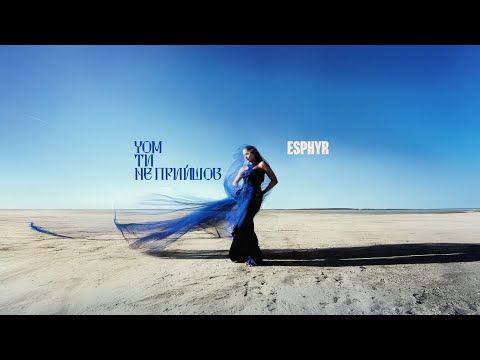 ESPHYR [Есфір] - Чом Ти Не Прийшов