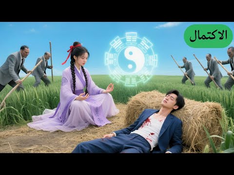 الفتاة التي تستخدم السحر أنقذت الرئيس التنفيذي الذي كان يهرب وجسدها أصبح علاجه الوحيد بدأ الحب