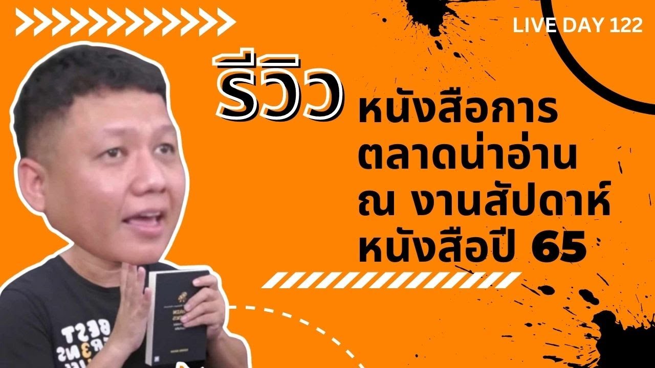 รีวิวหนังสือการตลาดน่าอ่าน ณ งานสัปดาห์หนังสือปี 65 ( Live Day 122 )