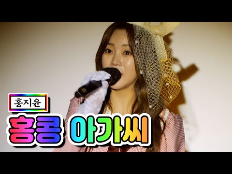 홍지윤 - 홍콩 아가씨 내딸하자 12화 210618 방송