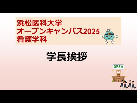 オープンキャンパス2025　看護学科【1 学長挨拶】