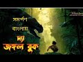 The Jungle Book সম্পূর্ণ বাংলায় Jungle Book Jungle GWNYU NNR