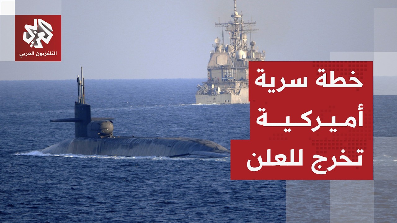 خطط مخفية ومجازفة لاختبار "الفخ الإيراني".. مسؤول أميركي يكشف تفاصيل مناورة س?