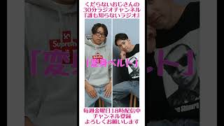 変身ベルト…#ラジオ #podcast #お笑い #おじさん雑談