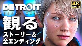 【観るゲーム】デトロイトビカムヒューマン【映画風ストーリー】【全ルート＆全エンディング完全網羅】日本語音声 日本語字幕 4K60FPS PC最高画質+ Detroit: Become Human
