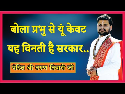 Bola Prabhu Se Yun Kevat Yah Vinati Hai Sarkar