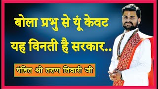 Bola Prabhu Se Yun Kevat Yah Vinati Hai Sarkar — बोला प्रभु से यूँ केवट, यह विनती है सरकार: भजन devotional song