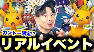 【関東勢大勝利？】伝説が始まる…？ポケGO最新イベント情報とおじさん四国旅こぼれ話【ポケモンGO】