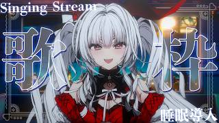 【#歌枠/#KARAOKE】Singing Stream !! 4月最後の安眠歌枠‪🌙*·̩͙‬【セレナーデ・オックスブラッド/Varium】