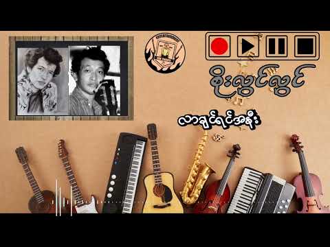 စိုးလွင်လွင် ( လာချင်ရင်အနီးကလေး ) Soe Lwin Lwin ( Lar chin yin Ani Lay ) #myanmar