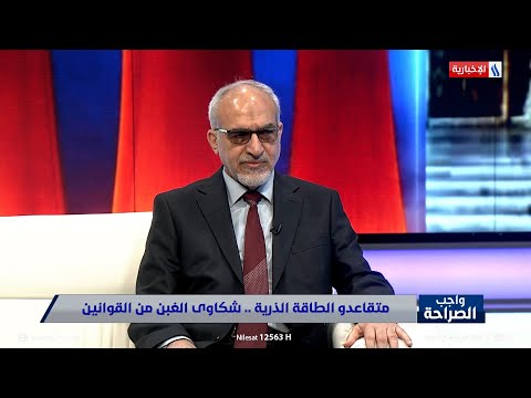 فيديو | ما هي مطالب متقاعدي الطاقة الذرية؟