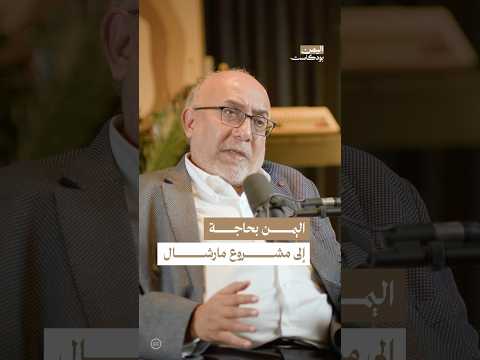 اليمن بودكاست