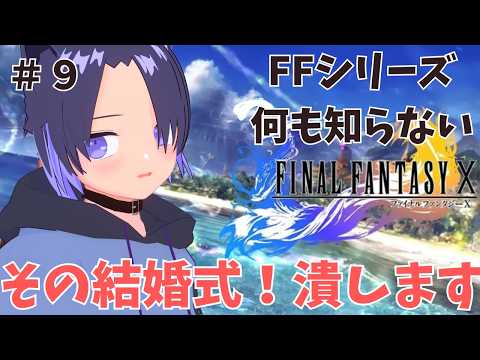 完全初見【FinalFantasyX】FFシリーズミリしらでやる09 シーモア戦後から #vtuber #finalfantasy #ffx