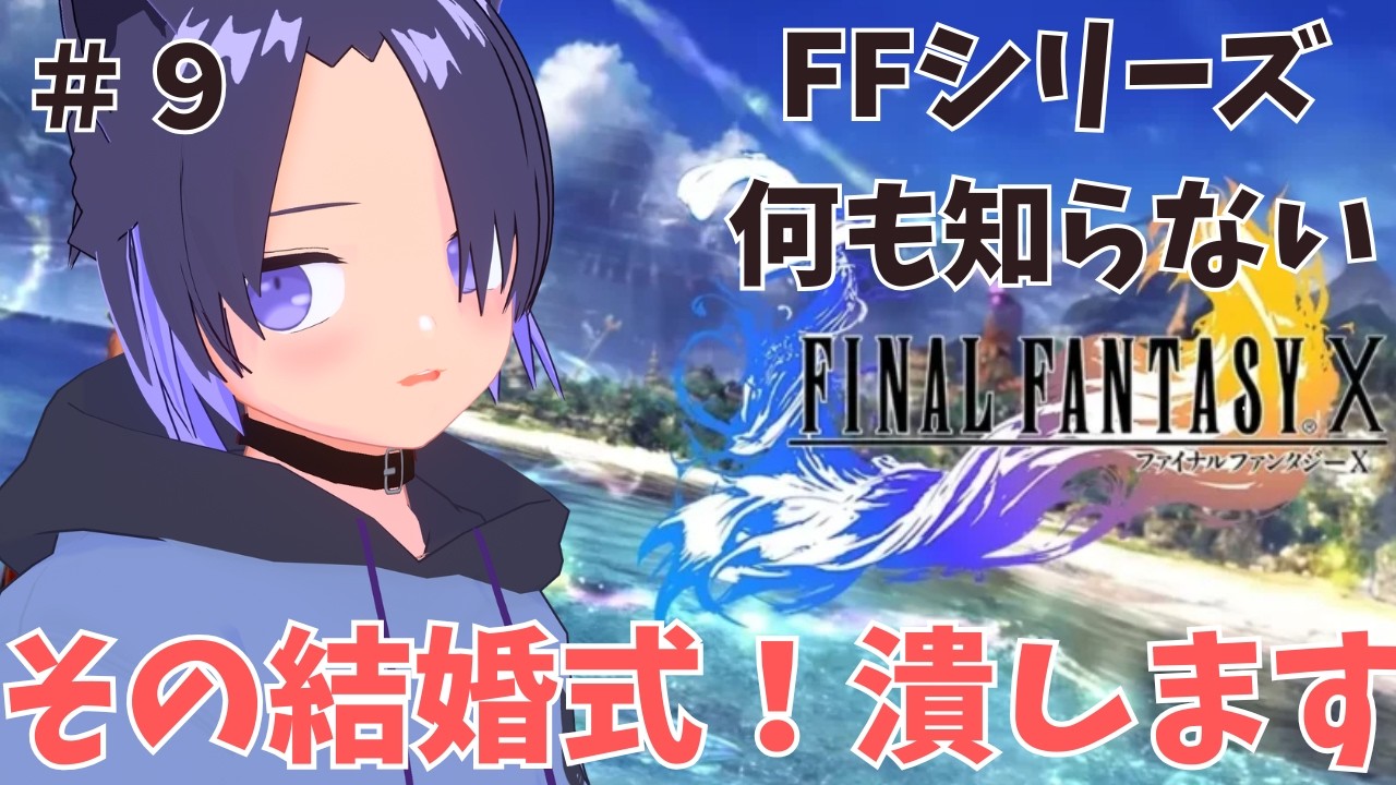 完全初見【FinalFantasyX】FFシリーズミリしらでやる09 シーモア戦後から #vtuber #finalfantasy #ffx