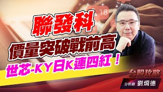 聯發科價量突破戰前高，世芯-KY日K連四紅！｜台股攻略｜劉烱德 (圖)