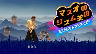 雑談してから→リズム天国ミラクルスターズやっていくぞー！