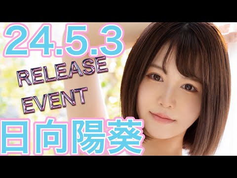 【24.5.3】日向陽葵さん★イベント終了後コメント動画【REbecca】