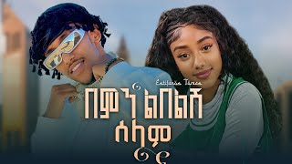 Download lagu Estifanos Tomas - Bemn Leblesh Selam | በምን ልበልሽ ሰላም | New Ethiopian Music 2026 mp3