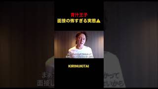 【青汁王子】これが面接の実態です。面接の裏でこんなやりとりが行われているとは……。 #shorts【青汁切り抜き/三崎優太】