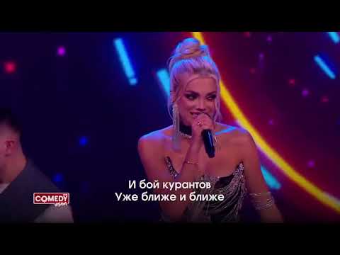 Люся Чеботина Валерия Астапова Екатерина Шкуро "За бывшего" в Comedy Club