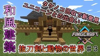 【マイクラ実況】建築は和風が好きなマインクラフト【フィングクラフト＃３】