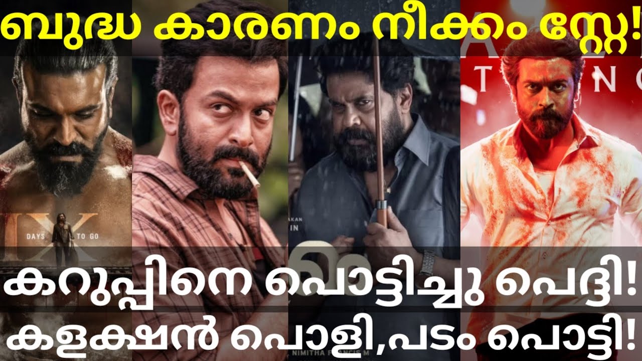 Neekkam Dileep Movie Release |Peddi Surpassed Karuppu Final Collection #Suriya #Prithviraj #Dileep