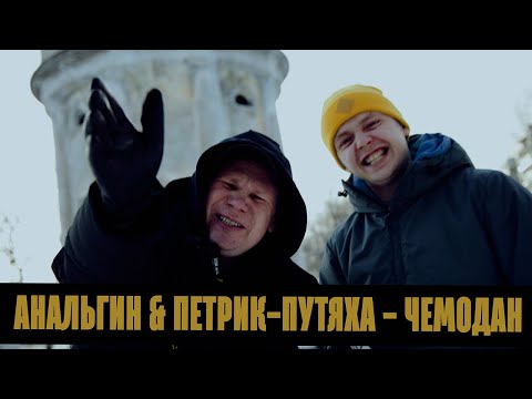 АнальгиН, Петрик-Путяха - Чемодан (Prod. PavelUnderground)
