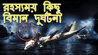 রহস্যময় কিছু বিমান দুর্ঘটনা । Top 5 Mysterious Plane Crash