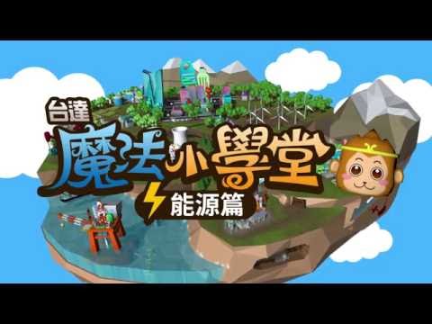台達魔法小學堂能源篇 Video