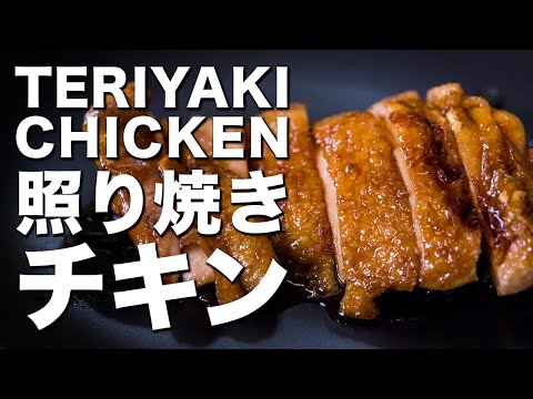 ASMR Teriyaki Chicken 照り焼きチキンの作り方 Japanese Food Cooking Recipes