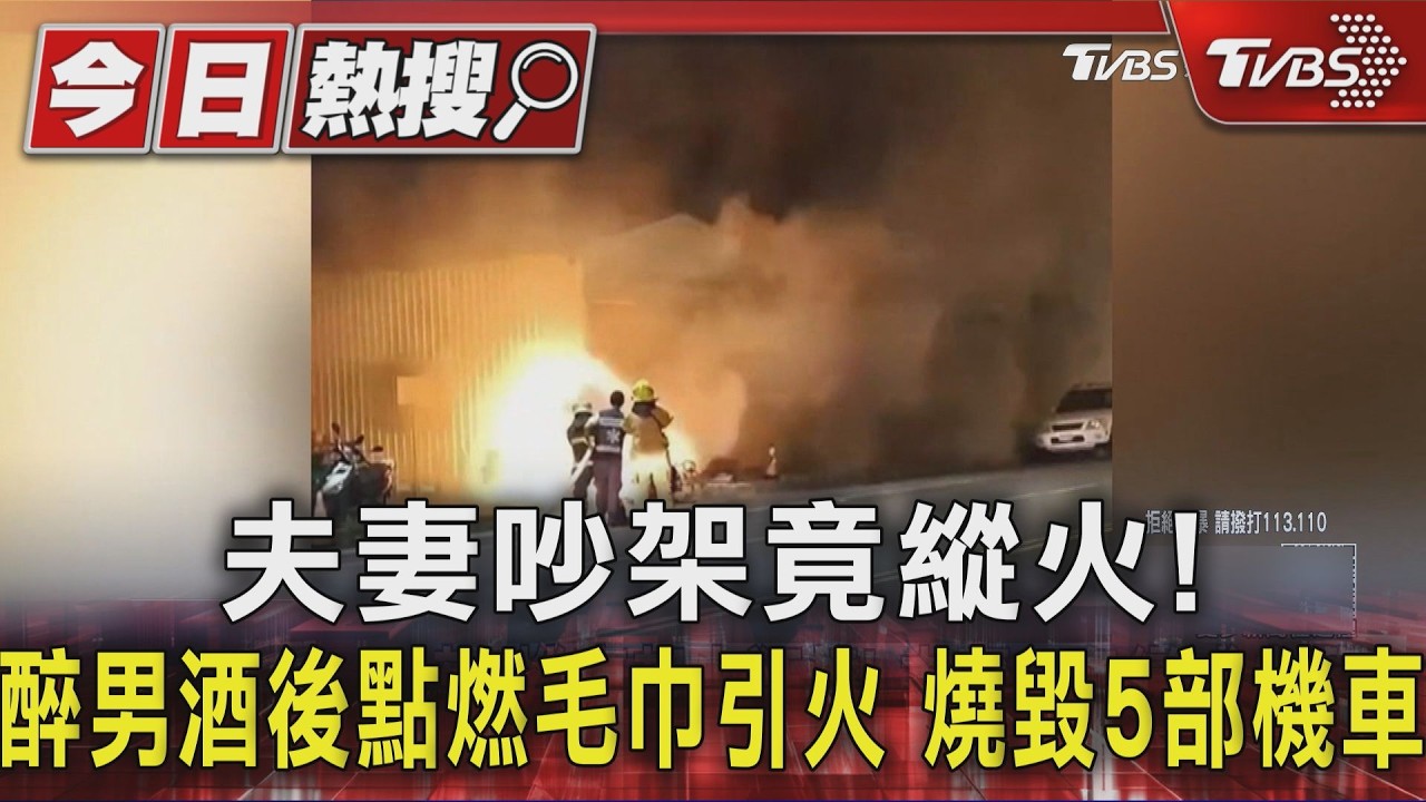 夫妻吵架竟縱火!醉男酒後點燃毛巾引火 燒毀5部機車｜TVBS新聞 @TVBSNEWS01