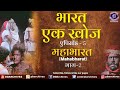 Bharat Ek Khoj | Episode-6 | Mahabharata, Part II