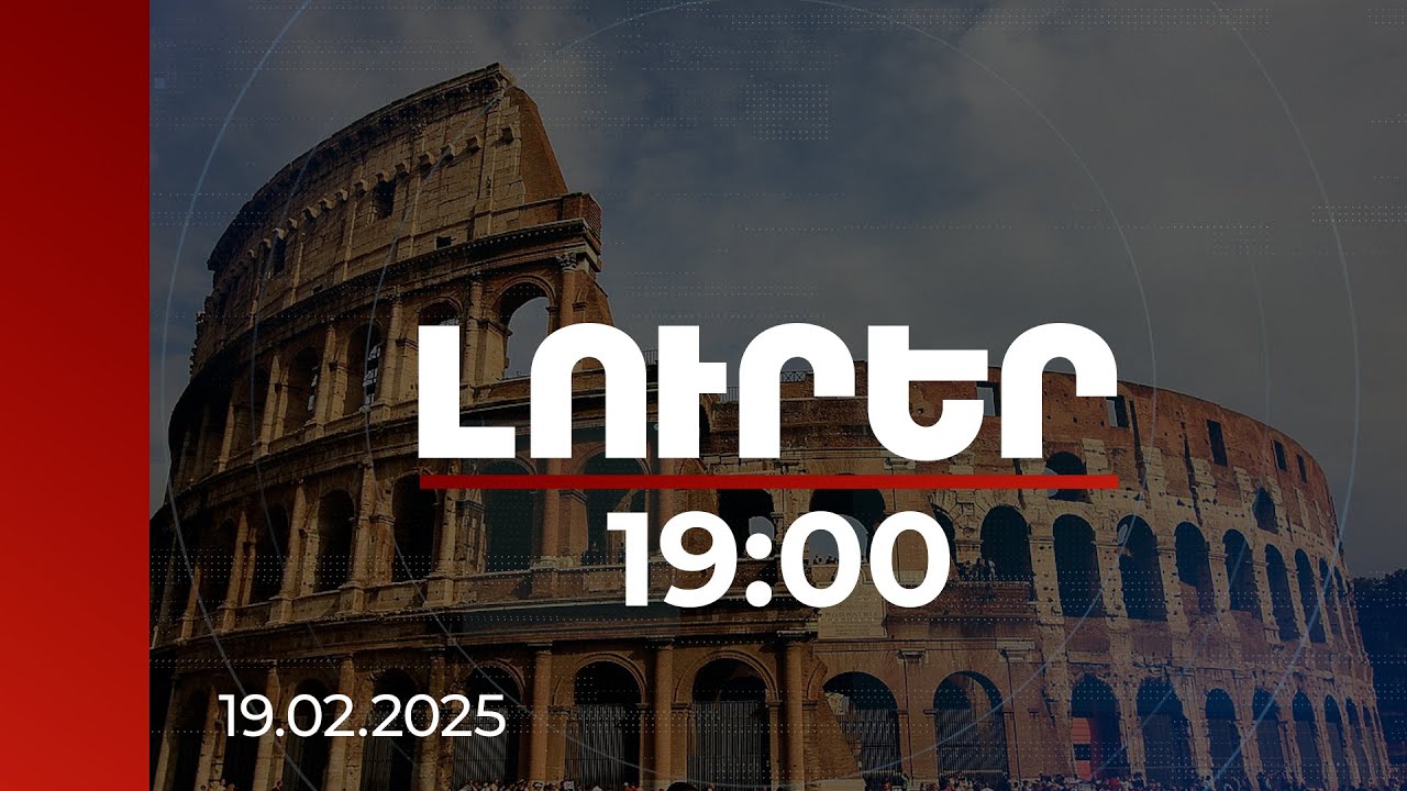 Լուրեր 19:00 | Պատմական մեծ սխալը ուղղելու համար ՀՀ դեսպանությունը դիմել է Կոլիզեյի թանգարանին