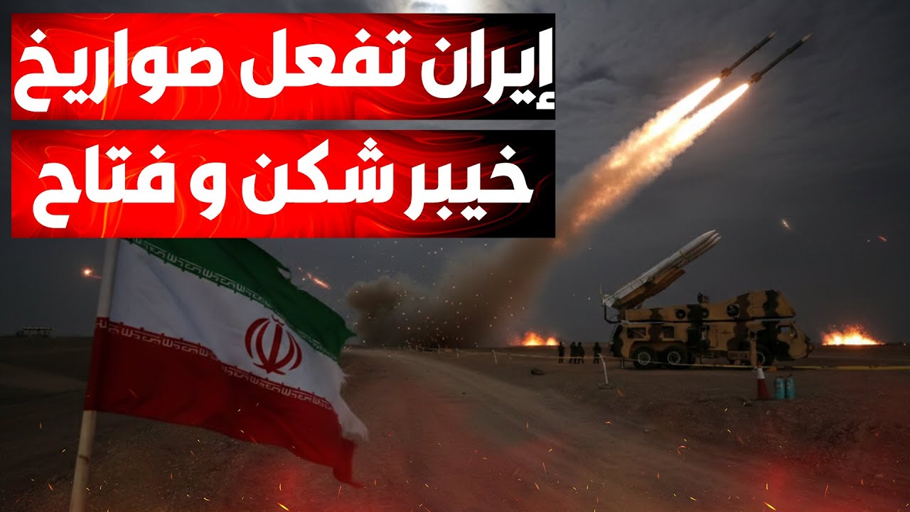 إسرائيل تفعّل منظومة «السهم» لاعتراض الصواريخ إلايرانية.. وأميركا تحرك اسطو?