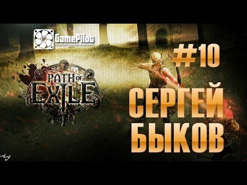 Сергей Быков - Path Of Exile. Выпуск 10.