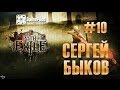 Сергей Быков - Path Of Exile. Выпуск 10. 