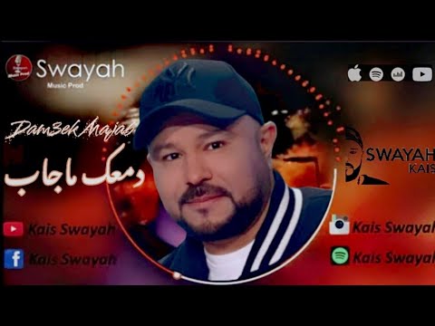 Kais Swayah - Dam3ek Majab | دمعك ماجاب