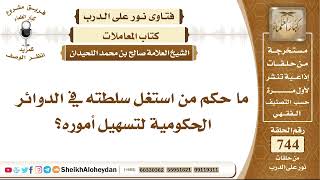 9158 - حكم من استغل سلطته في الدوائر الحكومية لتسهيل أموره- نور على الدرب image