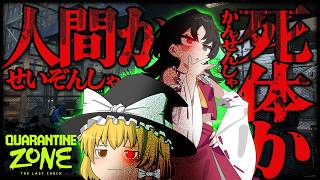 魔理沙とれいむは感染者検査官になりました【ゆっくり実況/Quarantine Zone: The Last Check】