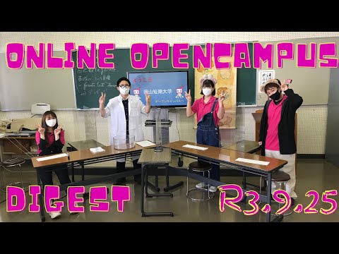 令和3年9月【おかたん】オンラインオープンキャンパス