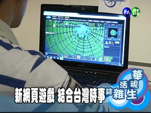 新網頁遊戲 結合台灣時事