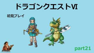 【ドラゴンクエストⅥ】part21