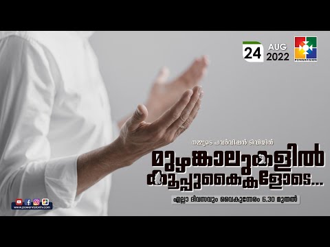 BIBLE STUDY - 1 CORINTHIANS 7 : 1 - 16  || മുഴങ്കാലുകളിൽ കൂപ്പുകൈകളോടെ.. | POWERVISION TV