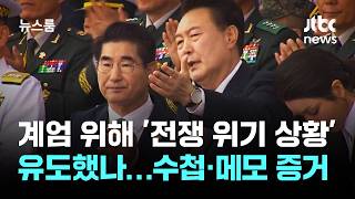 계엄하려 한반도 전시 상황 유도…반국가적 범죄 / JTBC 뉴스룸