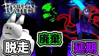 【やばい】アズール延期、グロルシアム廃棄、ガビー脱走、どうなってんだあああああ【Forsaken】【Roblox/ロブロックス】