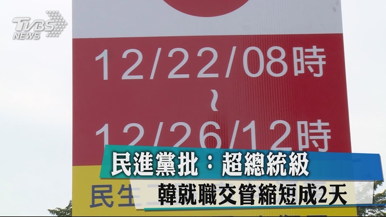 民進黨批：超總統級　韓就職交管縮短成2天