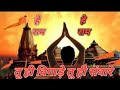 तू ही बिगड़े तू ही सवारे He Ram He Ram Tu Hi Bigare Tu Hi Sawa